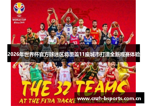 2026年世界杯官方球迷区将覆盖11座城市打造全新观赛体验