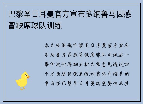 巴黎圣日耳曼官方宣布多纳鲁马因感冒缺席球队训练
