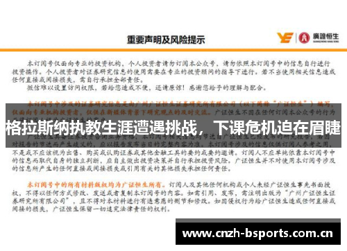 格拉斯纳执教生涯遭遇挑战，下课危机迫在眉睫