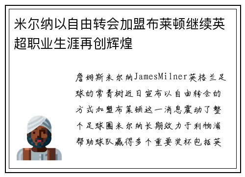 米尔纳以自由转会加盟布莱顿继续英超职业生涯再创辉煌