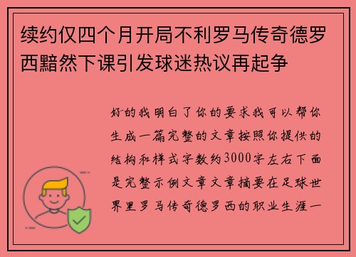 续约仅四个月开局不利罗马传奇德罗西黯然下课引发球迷热议再起争