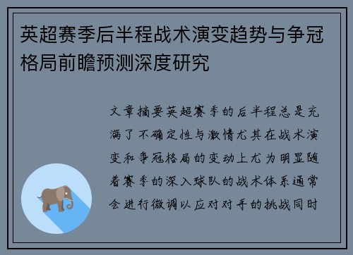 英超赛季后半程战术演变趋势与争冠格局前瞻预测深度研究