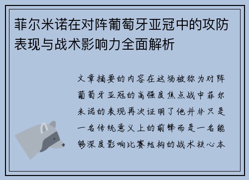 菲尔米诺在对阵葡萄牙亚冠中的攻防表现与战术影响力全面解析