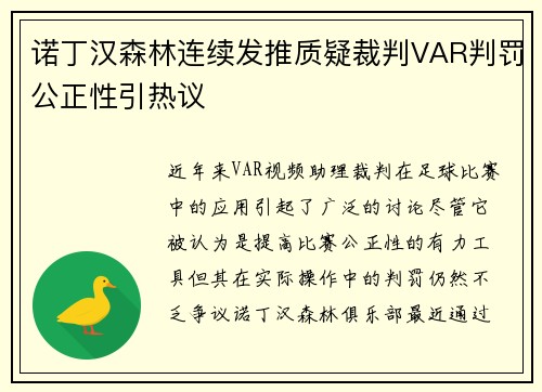 诺丁汉森林连续发推质疑裁判VAR判罚公正性引热议