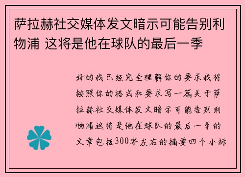 萨拉赫社交媒体发文暗示可能告别利物浦 这将是他在球队的最后一季