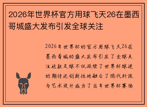 2026年世界杯官方用球飞天26在墨西哥城盛大发布引发全球关注