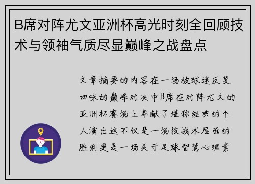 B席对阵尤文亚洲杯高光时刻全回顾技术与领袖气质尽显巅峰之战盘点