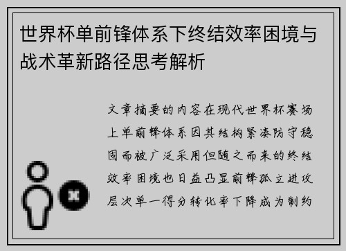 世界杯单前锋体系下终结效率困境与战术革新路径思考解析
