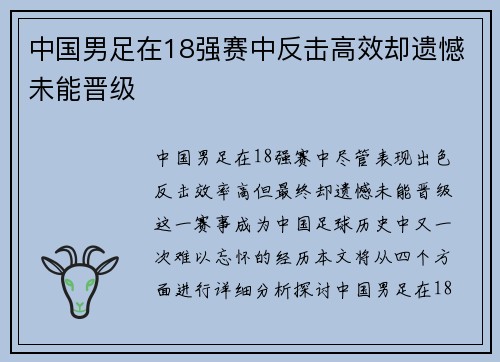 中国男足在18强赛中反击高效却遗憾未能晋级