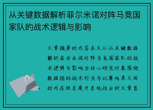从关键数据解析菲尔米诺对阵马竞国家队的战术逻辑与影响