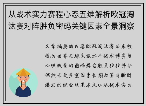 从战术实力赛程心态五维解析欧冠淘汰赛对阵胜负密码关键因素全景洞察
