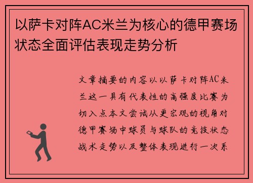 以萨卡对阵AC米兰为核心的德甲赛场状态全面评估表现走势分析
