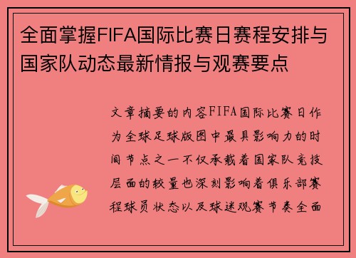 全面掌握FIFA国际比赛日赛程安排与国家队动态最新情报与观赛要点