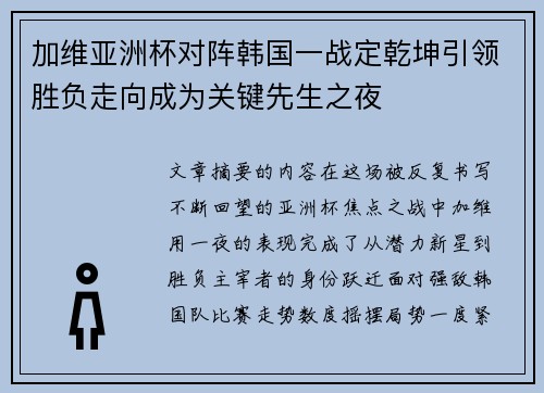 加维亚洲杯对阵韩国一战定乾坤引领胜负走向成为关键先生之夜 加维亚洲杯对阵韩国一战定乾坤引领胜负走向成为关键先生之夜