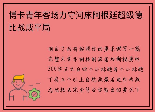 博卡青年客场力守河床阿根廷超级德比战成平局
