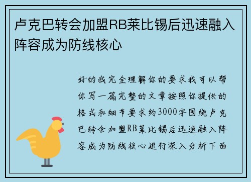 卢克巴转会加盟RB莱比锡后迅速融入阵容成为防线核心
