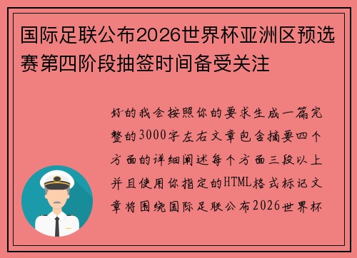 国际足联公布2026世界杯亚洲区预选赛第四阶段抽签时间备受关注