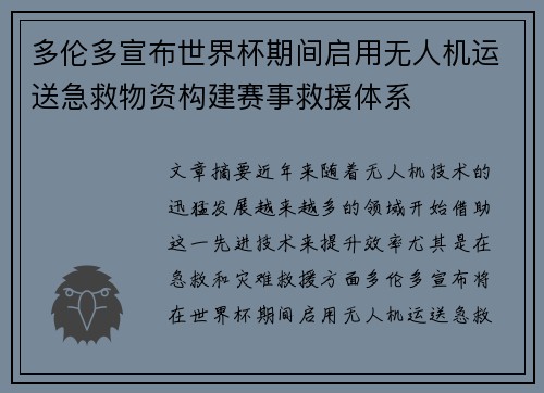多伦多宣布世界杯期间启用无人机运送急救物资构建赛事救援体系