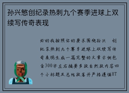 孙兴慜创纪录热刺九个赛季进球上双续写传奇表现