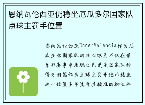 恩纳瓦伦西亚仍稳坐厄瓜多尔国家队点球主罚手位置