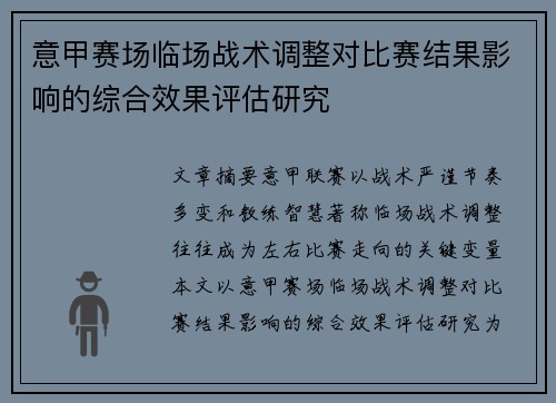 意甲赛场临场战术调整对比赛结果影响的综合效果评估研究