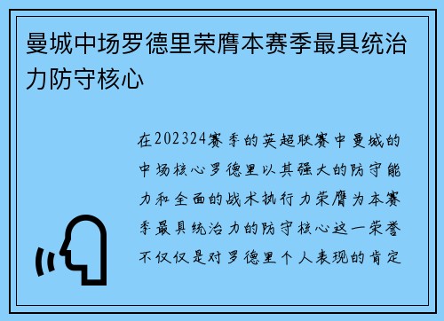 曼城中场罗德里荣膺本赛季最具统治力防守核心