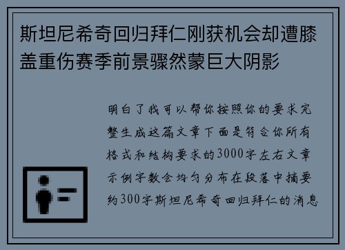 斯坦尼希奇回归拜仁刚获机会却遭膝盖重伤赛季前景骤然蒙巨大阴影