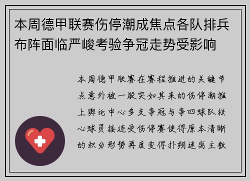 本周德甲联赛伤停潮成焦点各队排兵布阵面临严峻考验争冠走势受影响