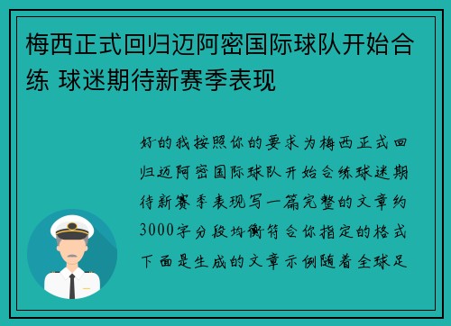 梅西正式回归迈阿密国际球队开始合练 球迷期待新赛季表现