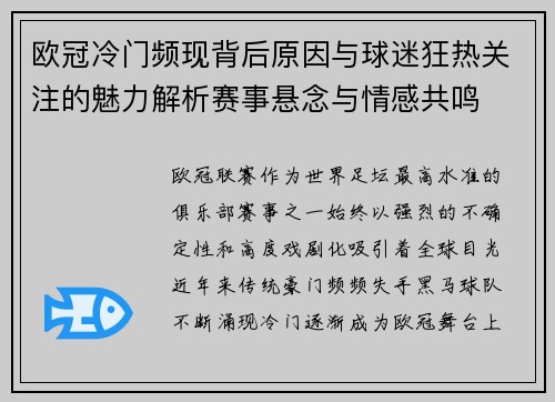 欧冠冷门频现背后原因与球迷狂热关注的魅力解析赛事悬念与情感共鸣