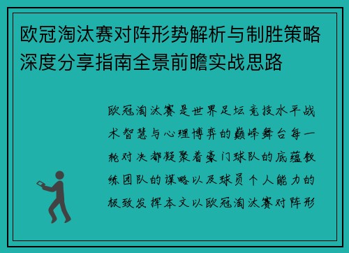 欧冠淘汰赛对阵形势解析与制胜策略深度分享指南全景前瞻实战思路