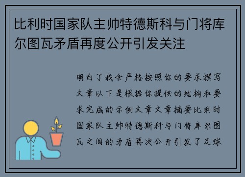 比利时国家队主帅特德斯科与门将库尔图瓦矛盾再度公开引发关注