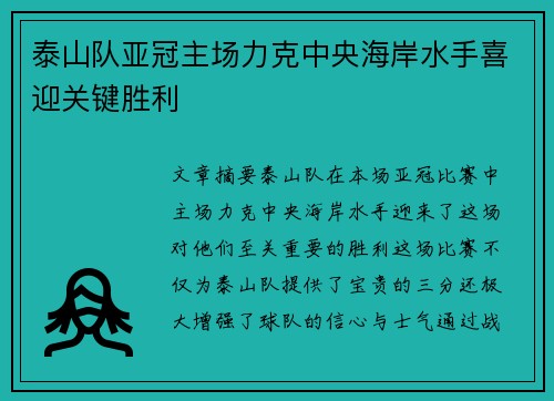泰山队亚冠主场力克中央海岸水手喜迎关键胜利