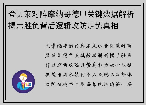 登贝莱对阵摩纳哥德甲关键数据解析揭示胜负背后逻辑攻防走势真相