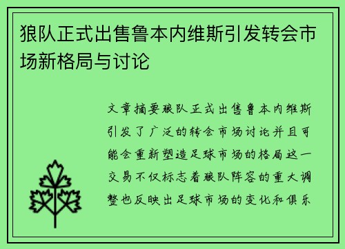 狼队正式出售鲁本内维斯引发转会市场新格局与讨论