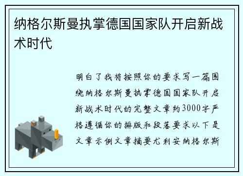 纳格尔斯曼执掌德国国家队开启新战术时代