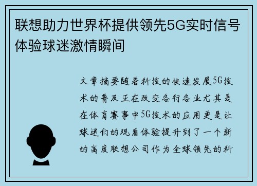 联想助力世界杯提供领先5G实时信号体验球迷激情瞬间