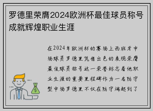 罗德里荣膺2024欧洲杯最佳球员称号成就辉煌职业生涯