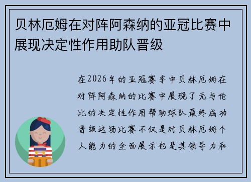 贝林厄姆在对阵阿森纳的亚冠比赛中展现决定性作用助队晋级