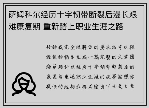 萨姆科尔经历十字韧带断裂后漫长艰难康复期 重新踏上职业生涯之路