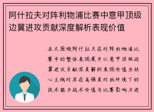 阿什拉夫对阵利物浦比赛中意甲顶级边翼进攻贡献深度解析表现价值