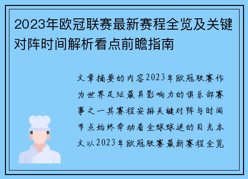 2023年欧冠联赛最新赛程全览及关键对阵时间解析看点前瞻指南