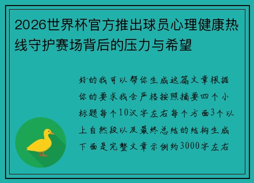 2026世界杯官方推出球员心理健康热线守护赛场背后的压力与希望