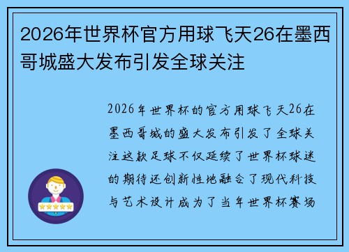 2026年世界杯官方用球飞天26在墨西哥城盛大发布引发全球关注