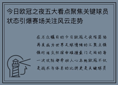 今日欧冠之夜五大看点聚焦关键球员状态引爆赛场关注风云走势