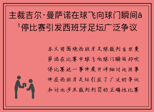 主裁吉尔·曼萨诺在球飞向球门瞬间吹停比赛引发西班牙足坛广泛争议