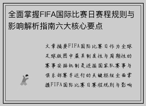 全面掌握FIFA国际比赛日赛程规则与影响解析指南六大核心要点