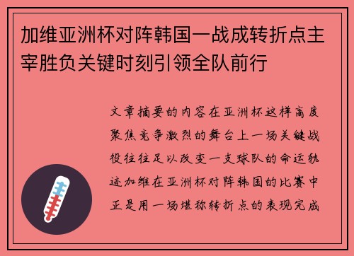 加维亚洲杯对阵韩国一战成转折点主宰胜负关键时刻引领全队前行 加维亚洲杯对阵韩国一战成转折点主宰胜负关键时刻引领全队前行