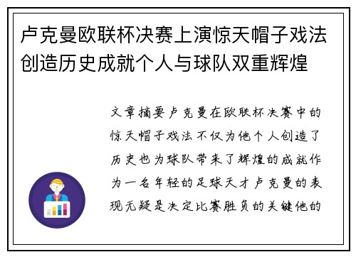 卢克曼欧联杯决赛上演惊天帽子戏法创造历史成就个人与球队双重辉煌