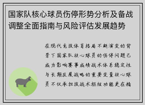 国家队核心球员伤停形势分析及备战调整全面指南与风险评估发展趋势